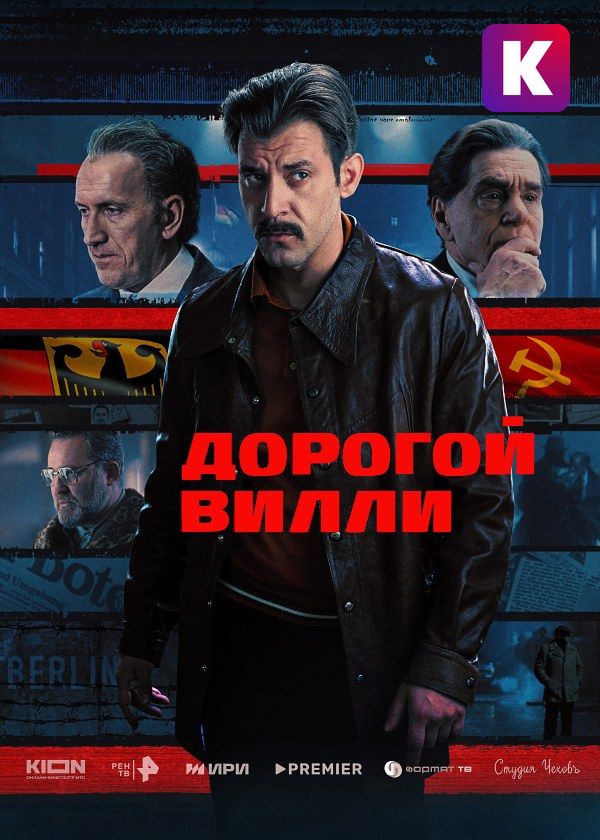 Дорогой Вилли